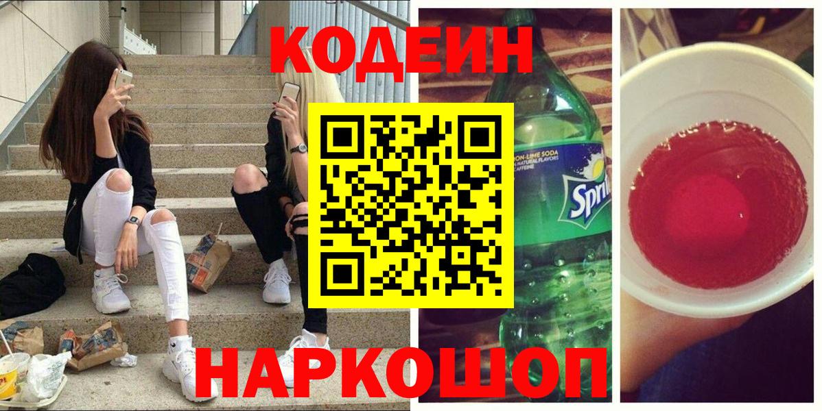 Кодеиновый сироп Lean Purple Drank  Кодеин Purple Drank  закладка  Елизово  Вход с VPN 